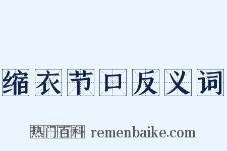 缩衣节口反义词是什么意思的图片